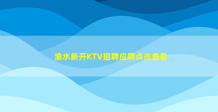 渝水新开KTV招聘应聘点击查看